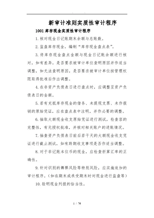新审计准则各科目实质性审计程序文件
