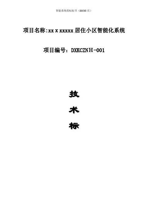 智能系统投标标书(DOC65页)