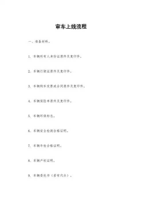 审车上线流程
