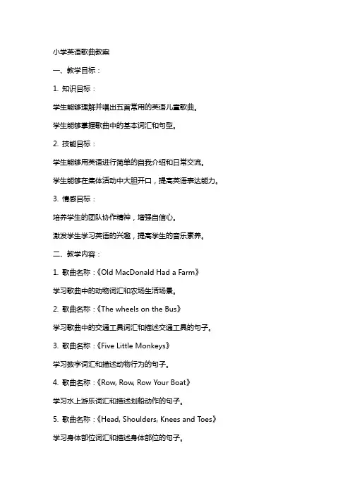 小学英语歌曲教案