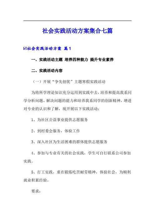 社会实践活动方案集合七篇