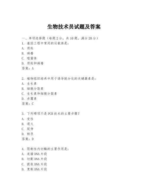 生物技术员试题及答案