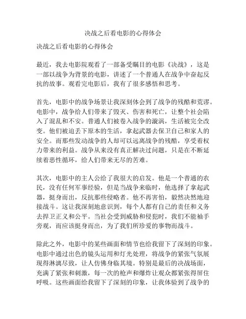 决战之后看电影的心得体会