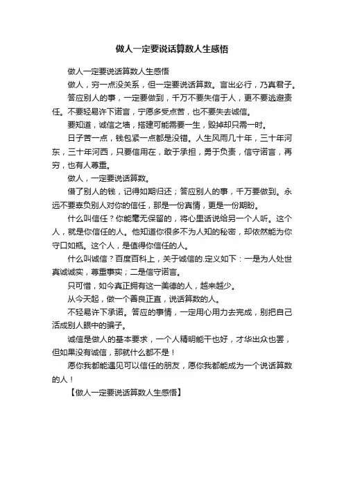 做人一定要说话算数人生感悟