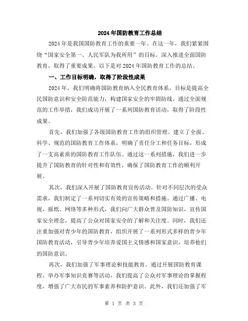 2024年国防教育工作总结