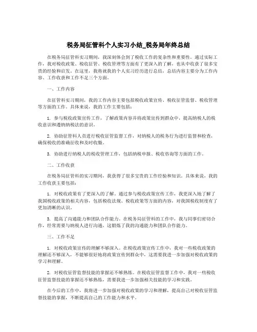 税务局征管科个人实习小结_税务局年终总结
