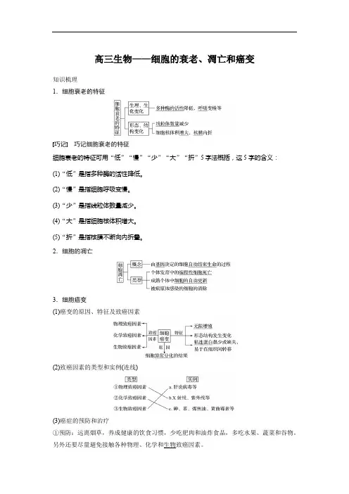 高三生物——细胞的衰老、凋亡和癌变