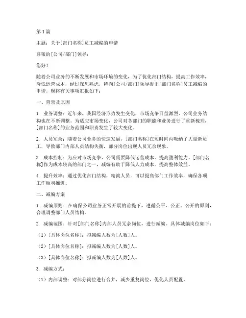 部门员工减编申请书模板(3篇)