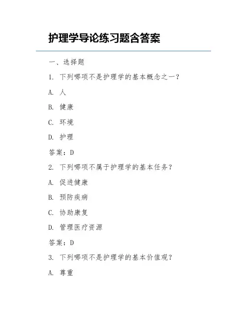 护理学导论练习题含答案