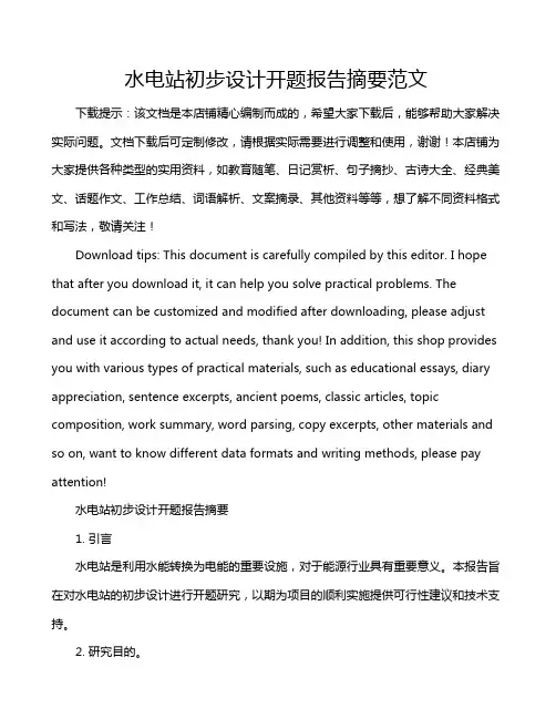 水电站初步设计开题报告摘要范文