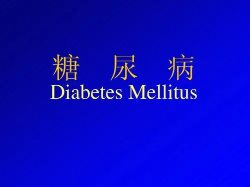 糖尿病