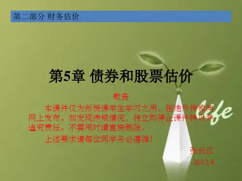课件：第5章：债券和股票估价