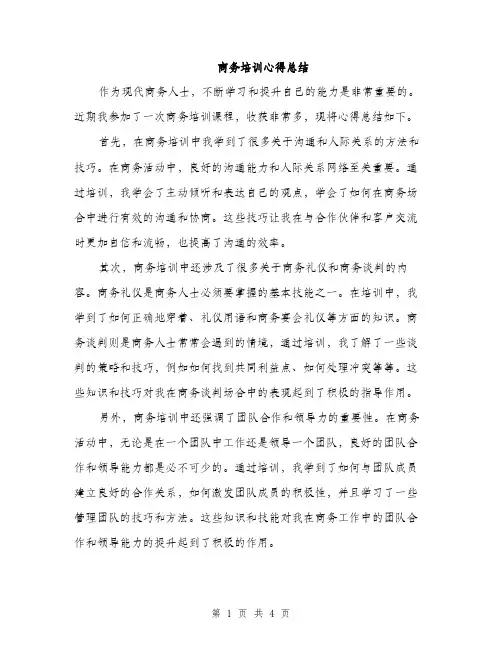 商务培训心得总结（2篇）