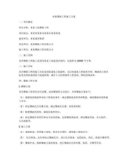 审批爆破工程施工方案