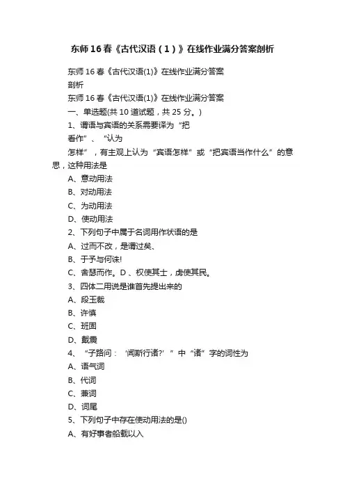 东师16春《古代汉语（1）》在线作业满分答案剖析