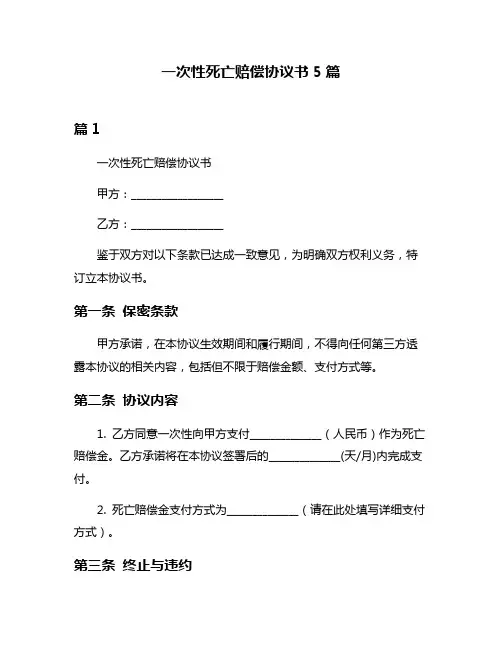 一次性死亡赔偿协议书5篇