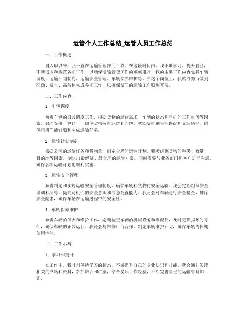 运管个人工作总结_运管人员工作总结