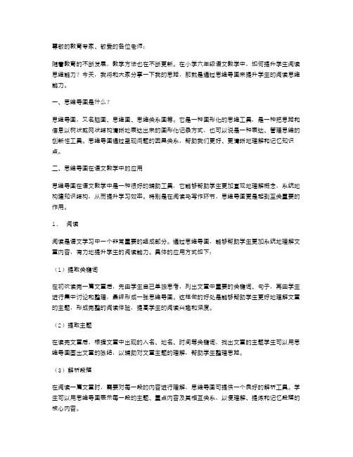 小学六年级语文教学案二：通过思维导图提升学生阅读思维能力