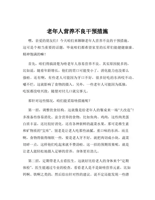老年人营养不良干预措施