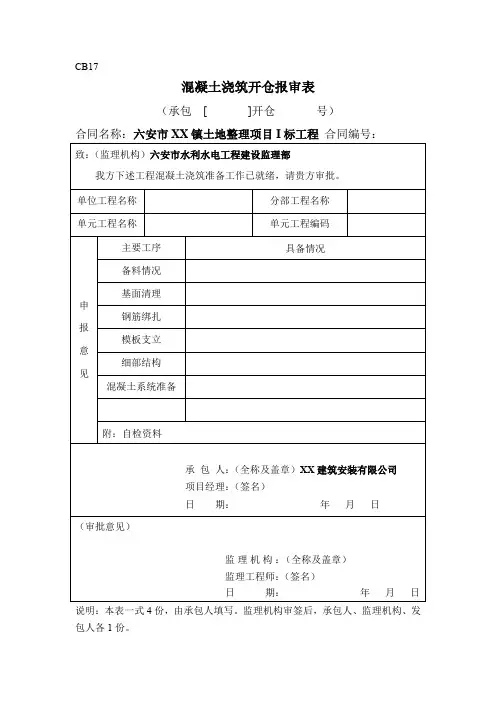 混凝土浇筑开仓报审表