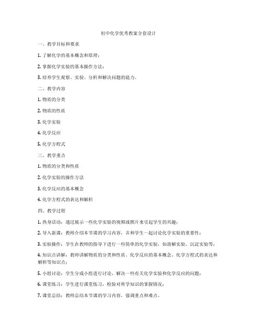 初中化学优秀教案全套设计