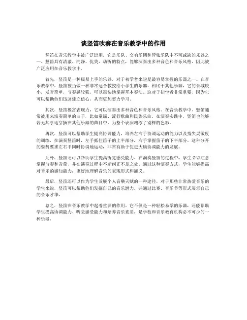 谈竖笛吹奏在音乐教学中的作用