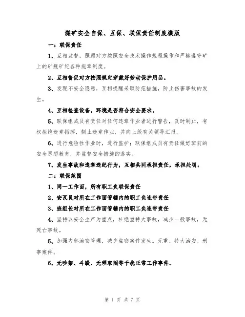 煤矿安全自保、互保、联保责任制度模版（3篇）