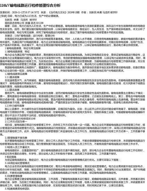 110kV输电线路运行检修管理综合分析