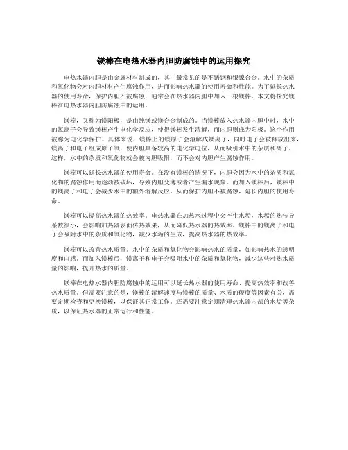 镁棒在电热水器内胆防腐蚀中的运用探究