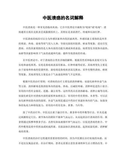 中医溃疡的名词解释