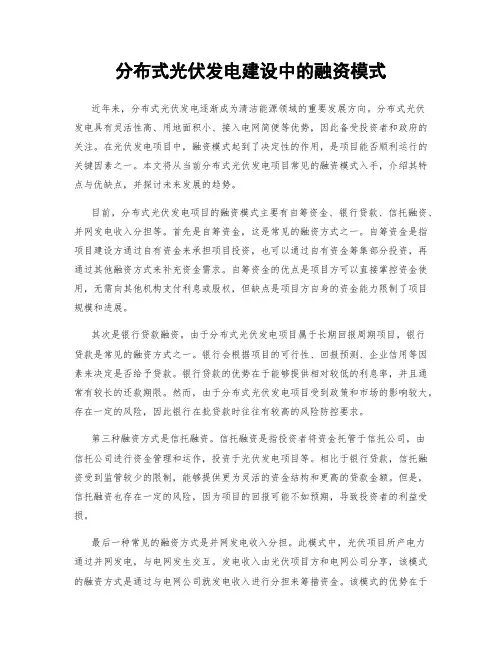 分布式光伏发电建设中的融资模式
