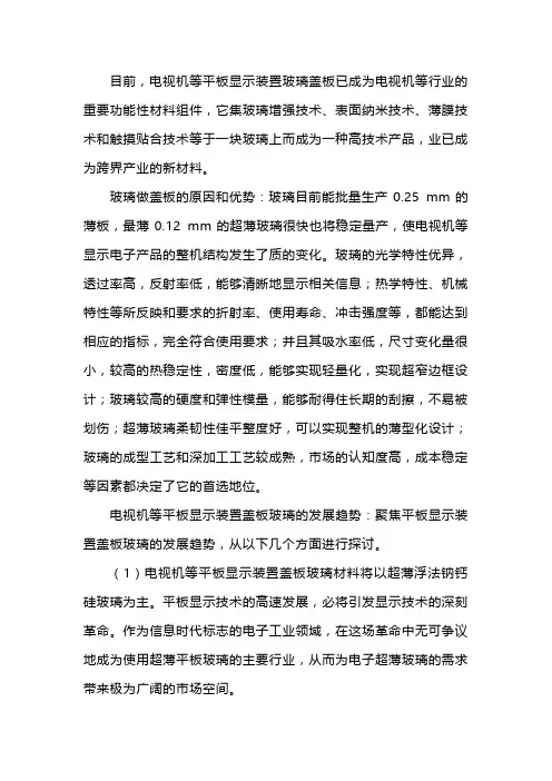 电视机等平板显示装置玻璃盖板现状及发展趋势探讨