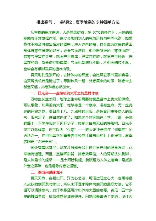 排出寒气，一身轻松，夏季除寒的5种简单方法