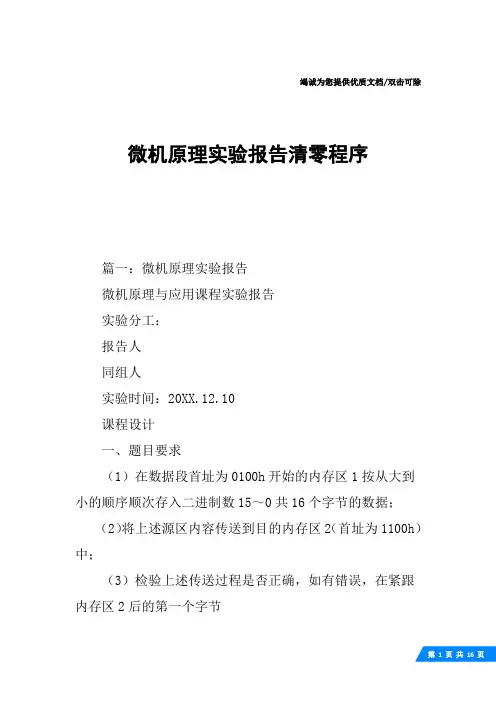 微机原理实验报告清零程序