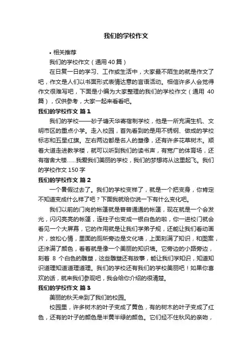 我们的学校作文