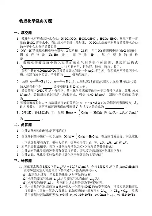 物理化学经典习题11