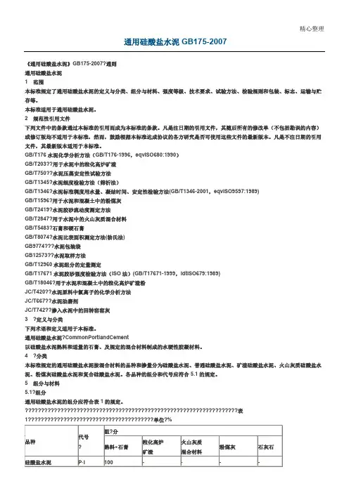 通用硅酸盐水泥 GB175-2007