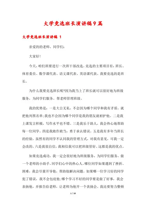 大学竞选班长演讲稿9篇