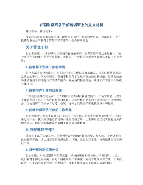 在副科级后备干部培训班上的发言材料