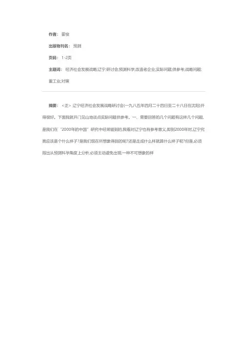 在辽宁经济社会发展战略研讨会上的发言(提纲)