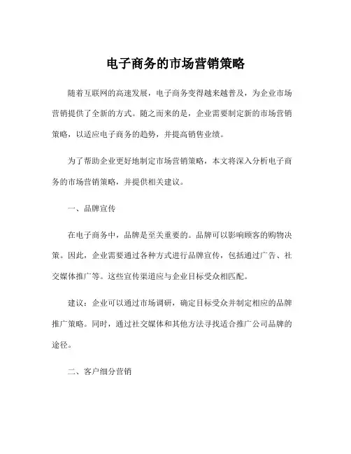 电子商务的市场营销策略