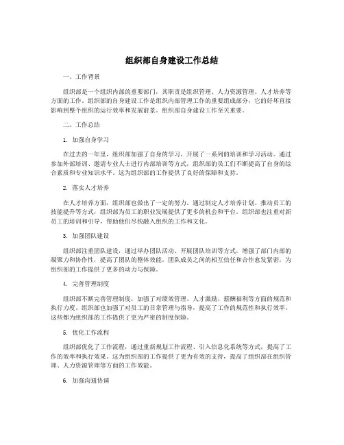 组织部自身建设工作总结