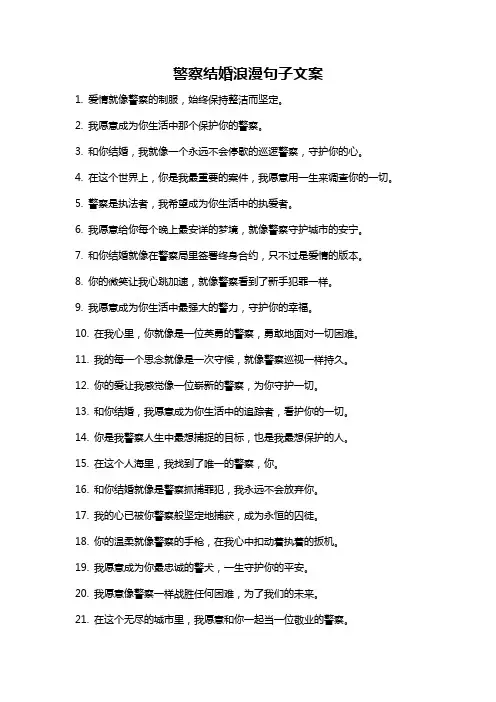 警察结婚浪漫句子文案