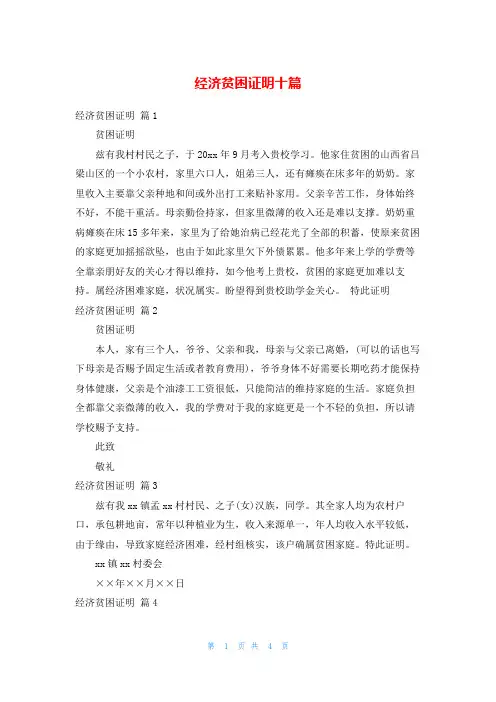经济贫困证明十篇