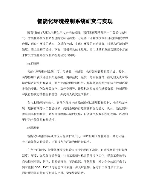智能化环境控制系统研究与实现