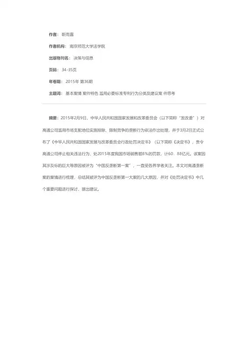 中国反垄断第一大案：高通垄断案评析