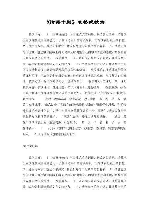 《论语十则》表格式教案
