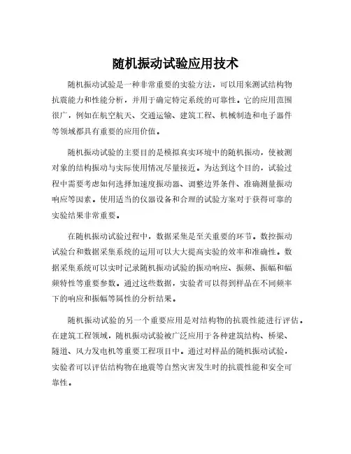 随机振动试验应用技术