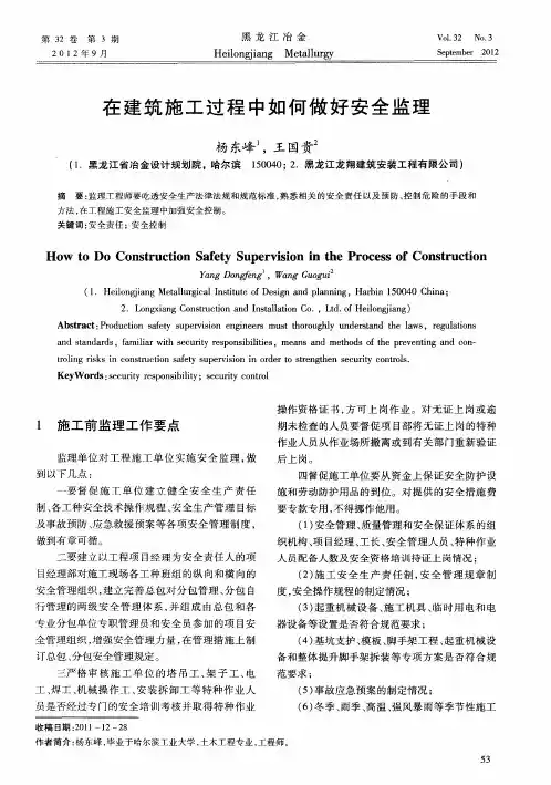 在建筑施工过程中如何做好安全监理