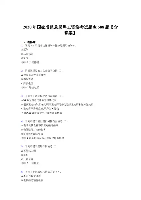 新版精编2020年国家质监总局焊工资格考试题库588题(含参考答案)